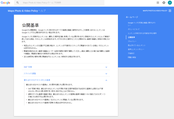 Screenshot-2017-11-5 公開基準 - Maps Photo Video Policy ヘルプ