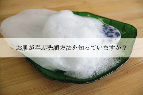 藍色工房 正しい洗顔