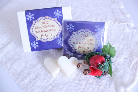 藍色工房 クリスマス限定石けん「きらり」イメージ