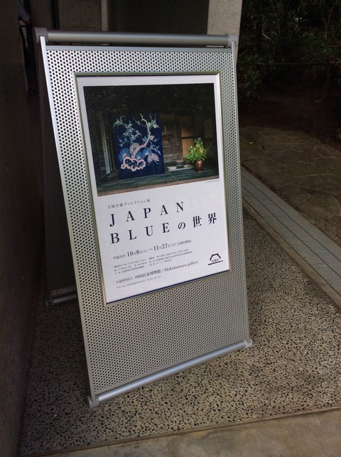 四国村 JAPAN BLUE の世界