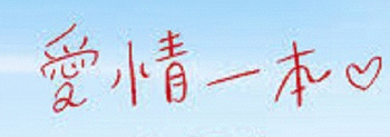 愛情一本