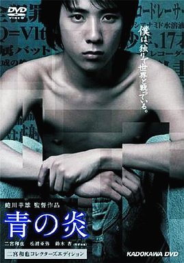 青の炎 フライヤー