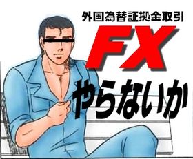 ����FX���ʤ���