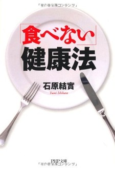 食べない健康法