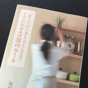 「忙しいのにきちんとしてると言われる人の31のルール」