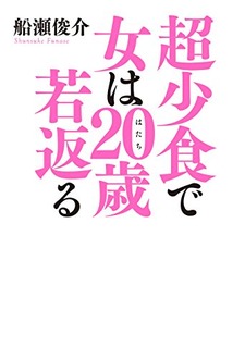 超少食で女は20歳若返る