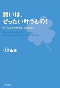 願いは、ぜったい叶うもの!