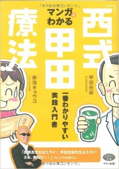 マンガでわかる西式甲田療法