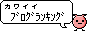 かわいいブログランキング