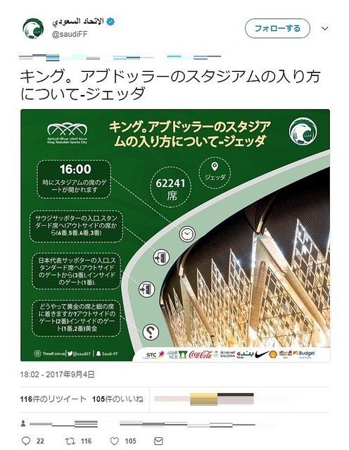 【優しい】サウジサッカー協会、日本人向けに入場方法を日本語で解説