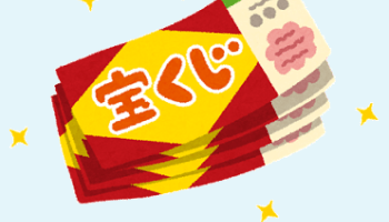 takarakuji1