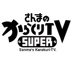 tbs_karakuritv