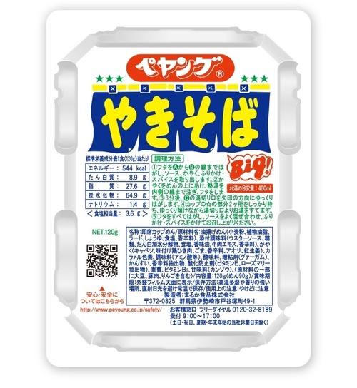 「ペヤング」値上げ 「ペヤングソースやきそば」が170円から193円に