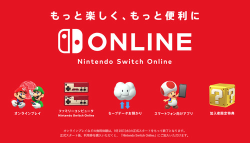 任天堂の有料サービス『Nintendo Switch Online』開始 ファミコン20タイトル遊び放題