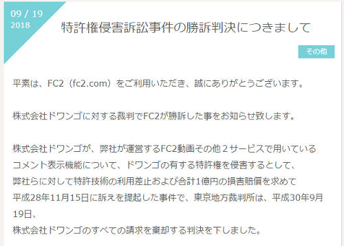 FC2vsニコニコ 動画上にコメントが流れる特許侵害 ドワンゴ側の訴えを全て棄却しFC2が勝訴
