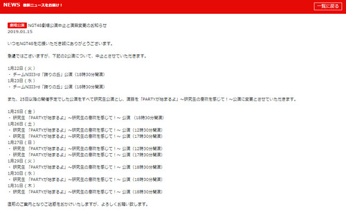 NGT48劇場公演中止に 全て研究生公演に差し替え 中止理由は不明