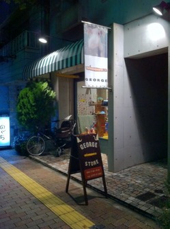 ジョージ芦屋４