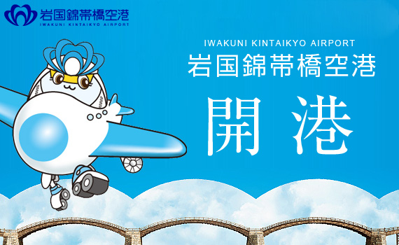 IWAKUNI-KINTAIKYO-AIRPORT