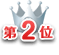 icon-ranking1-2