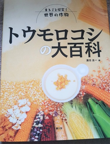 とうもろこしの大百科