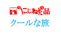 ぐりとぐら 可憐な ざぶとん 生活