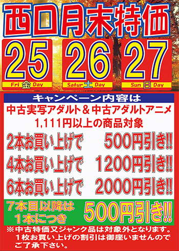 中古月末特価