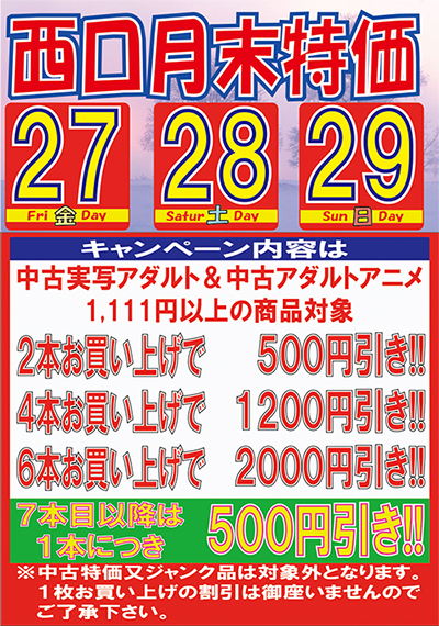 中古月末特価