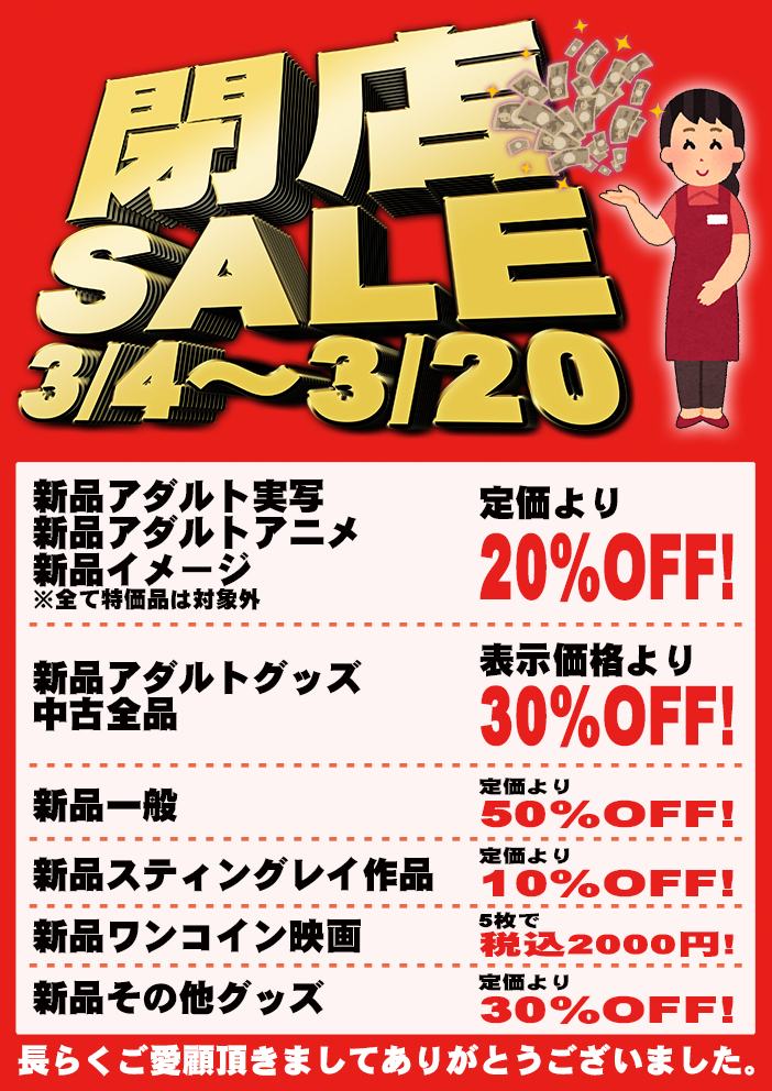閉店SALE