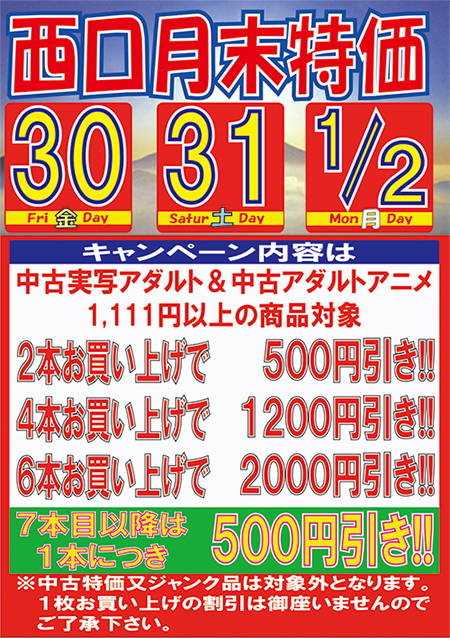 アダルト中古月末特価