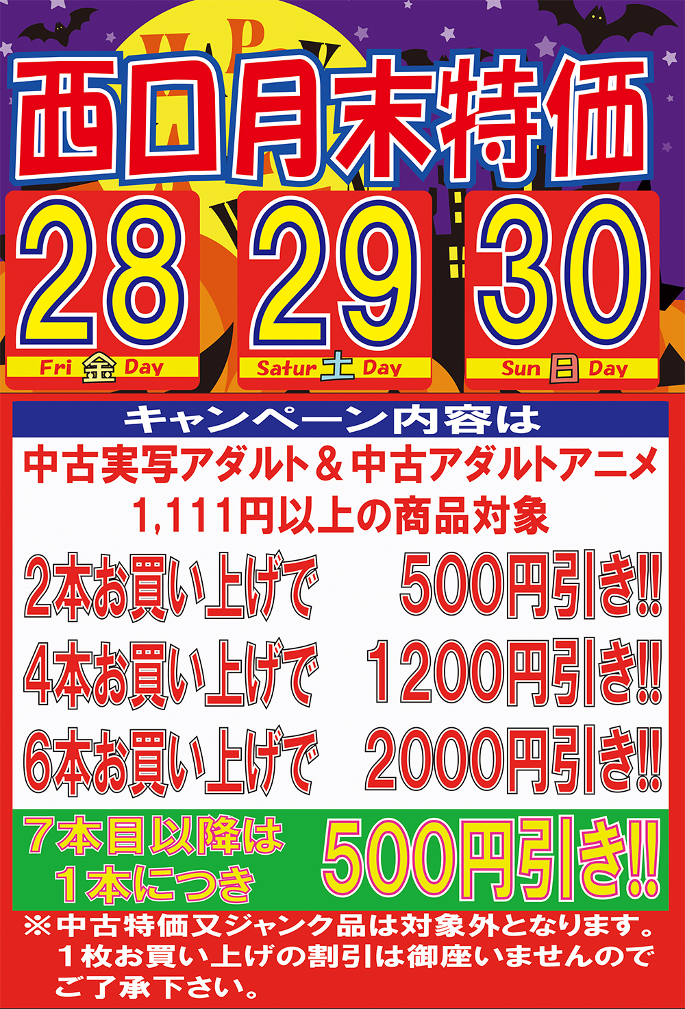 アダルト中古月末特価
