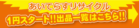 あいてらすリサイクル・1円スタート