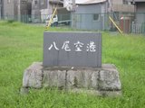 八尾空港入り口