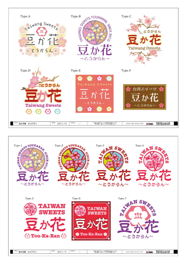 台湾スイーツ豆か花 とうからん 様 ロゴマーク 看板で業績向上を伴走支援するアイワ工芸