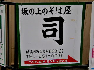 坂の上の蕎麦屋司05