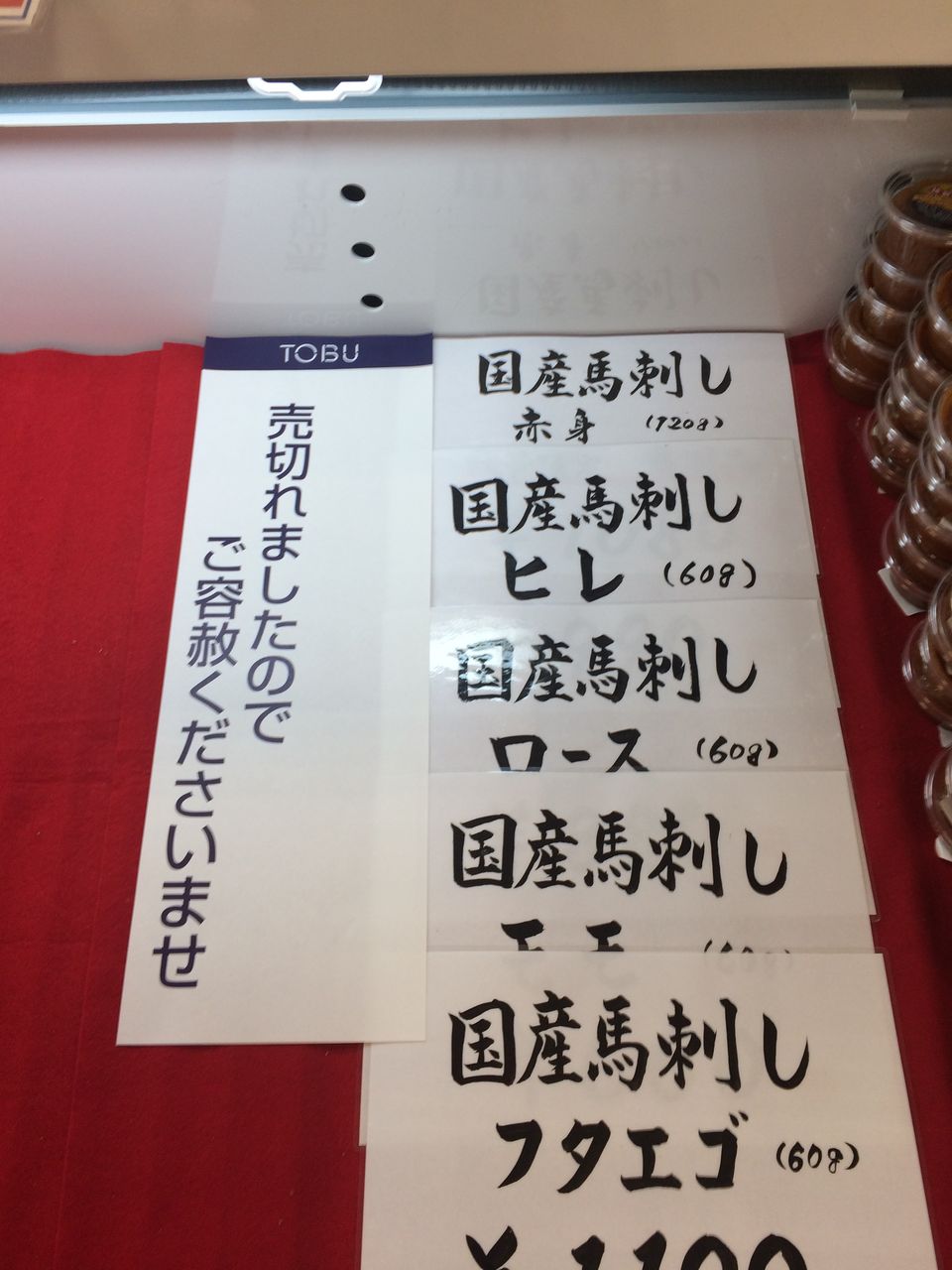 東武完売