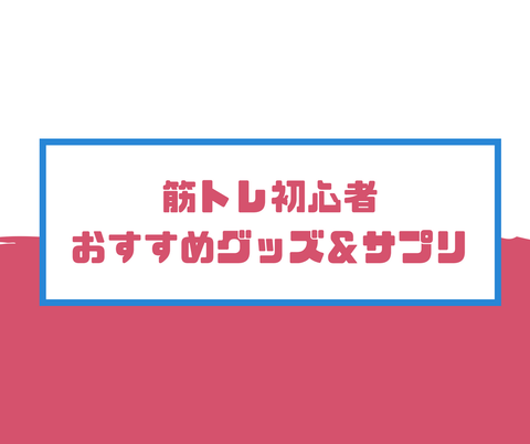 筋トレ初心者おすすめグッズ&サプリ