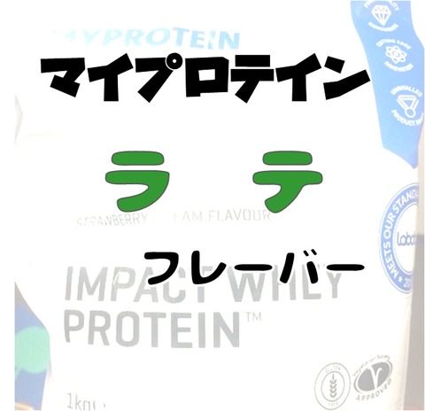 ラテ