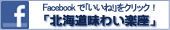 「北海道味わい楽座」のFacebookページはこちら