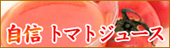 美味しい自信トマトジュース
