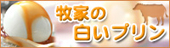 牧家の白いプリン