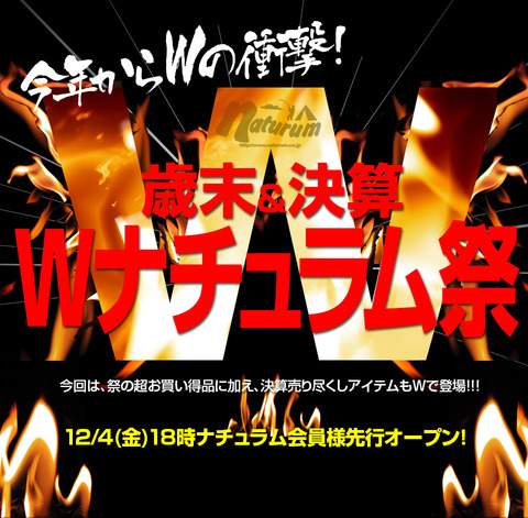 本日より開催!ナチュラム祭り!