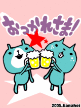 おつかれ