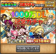 1000万DL記念ガチャ