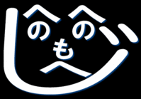 img31_henohenomoheji