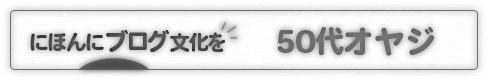 にほんブログ村 オヤジ日記ブログ 50代オヤジへ