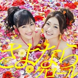 さよならクロール[Type A](初回盤)