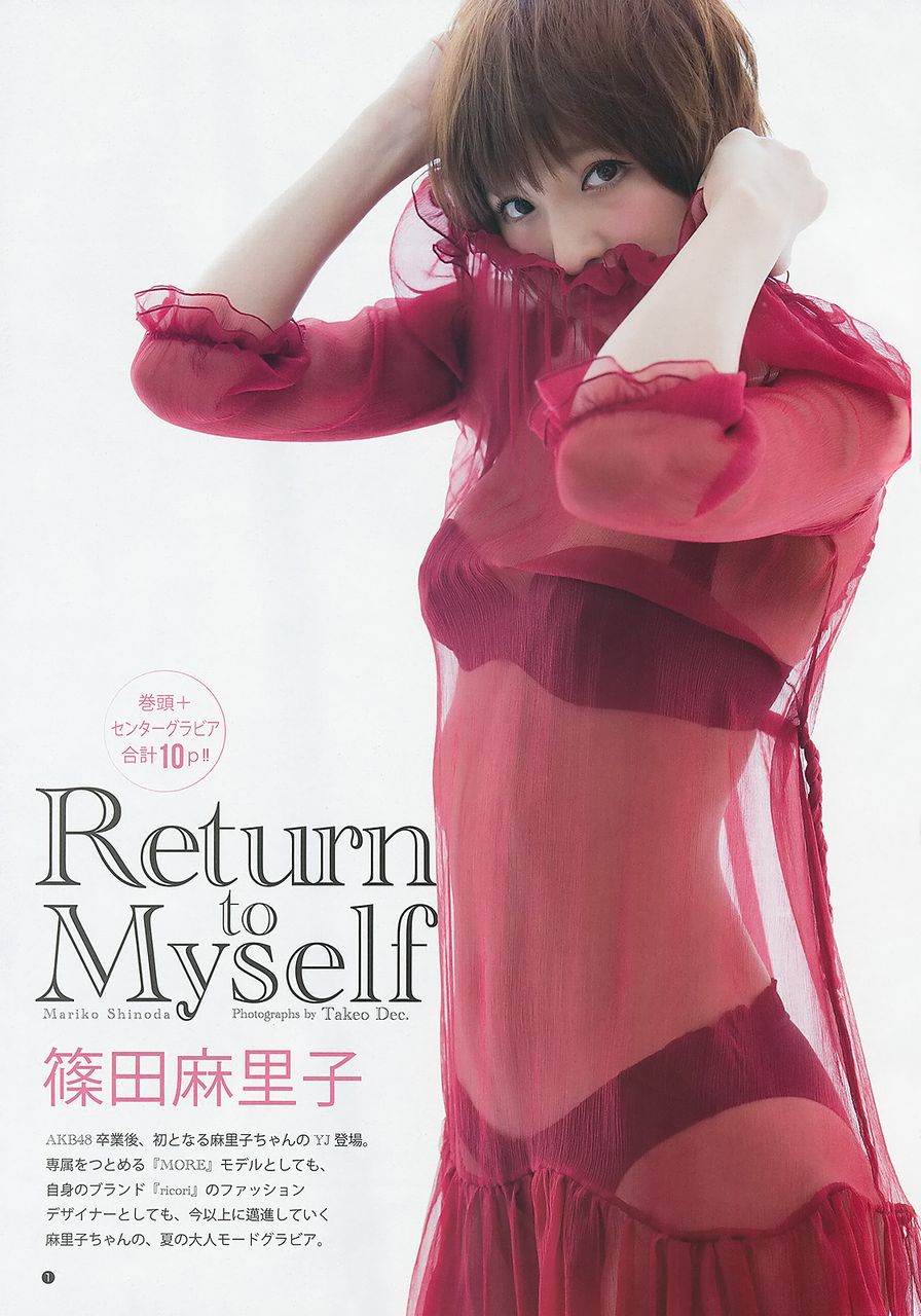 篠田麻里子『週刊ヤングジャンプ』2013年8月8日発売号