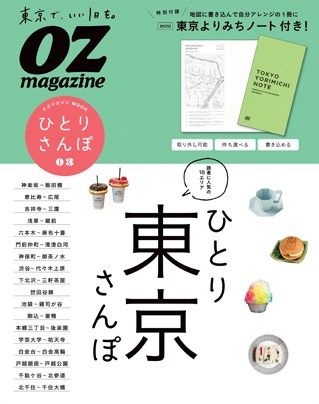 ひとり東京さんぽ