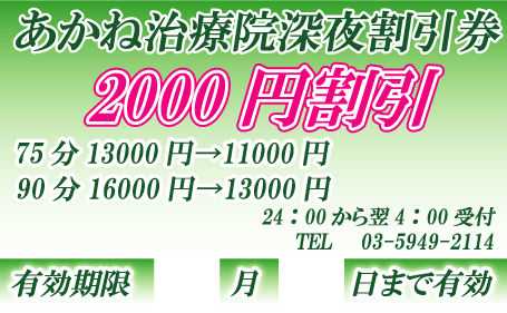 深夜割り券5