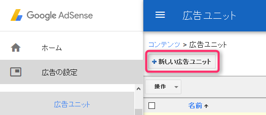 広告ユニットで『新しい広告ユニット』を選ぶ
